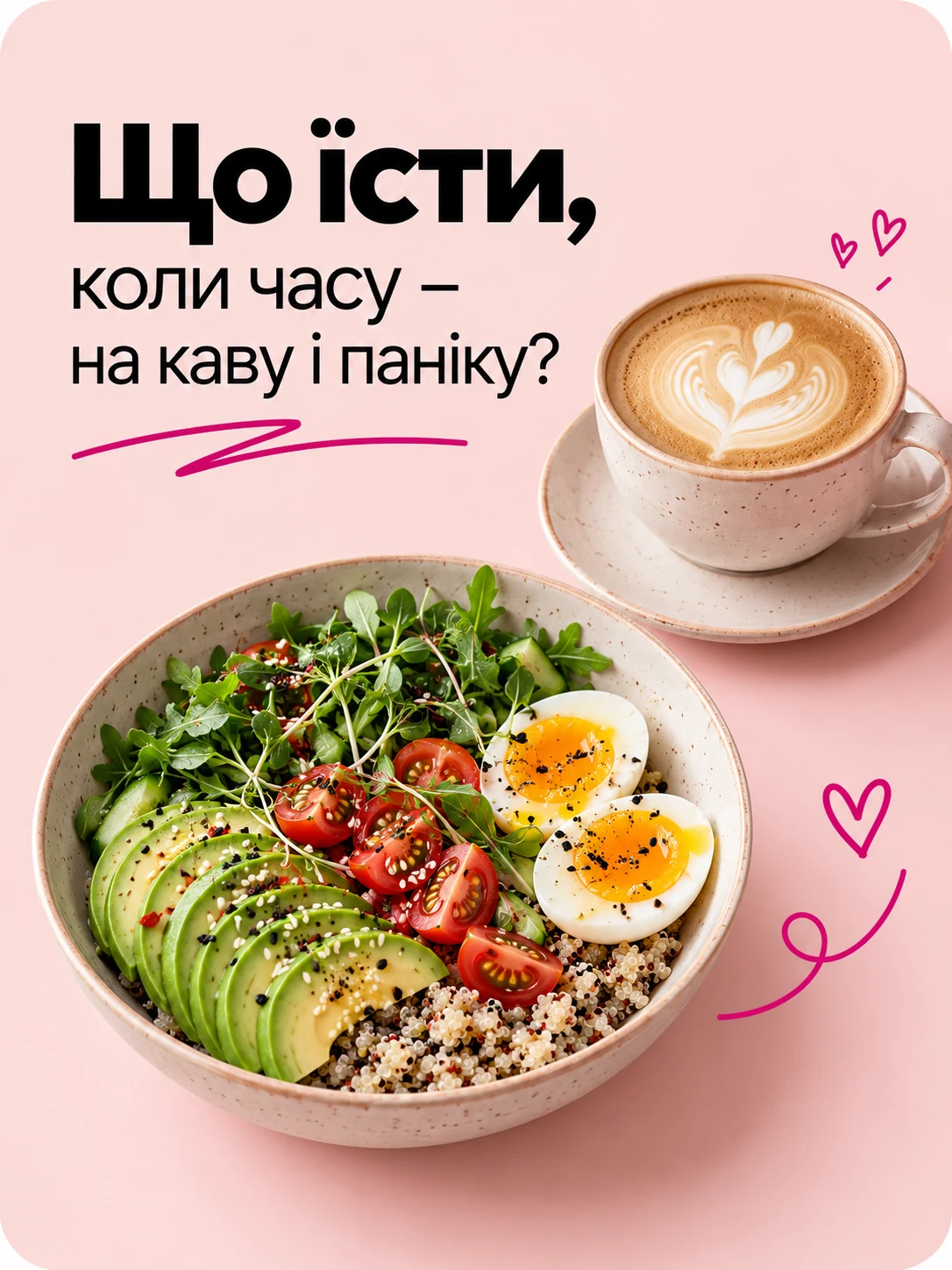 Картка: Що їсти, коли часу — на каву і паніку?