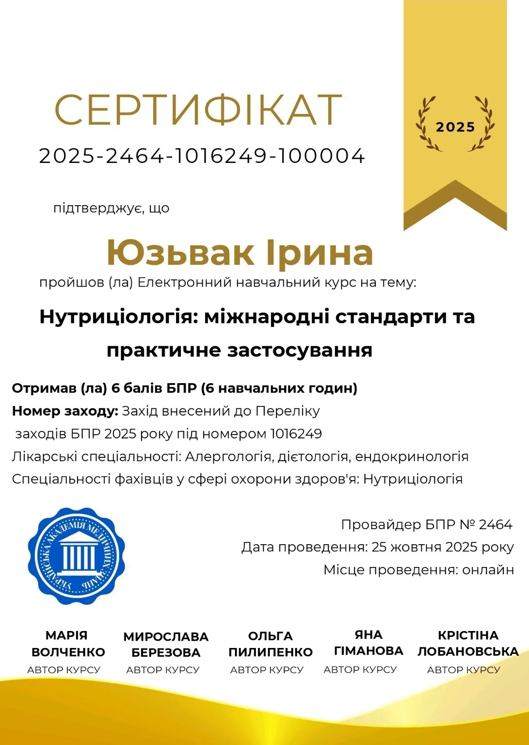 Сертифікат — Нутриціологія: міжнародні стандарти та практичне застосування